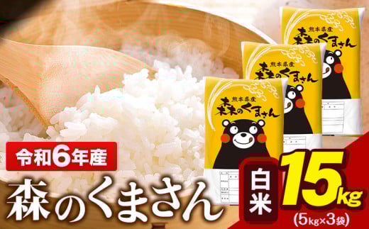 令和6年産 森のくまさん 15kg 5kg × 3袋  白米 熊本県産 単一原料米 森くま《7-14日以内に出荷予定(土日祝除く)予定》 送料無料