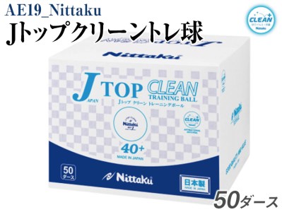 Nittaku Ｊトップクリーントレ球　５０ダース_AE19