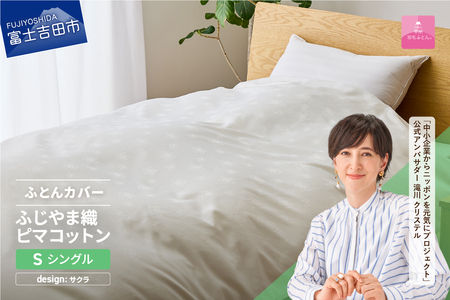 【甲州羽毛ふとん】ふじやま織 ハイブリットコットン 掛カバー シングル ふとんカバー 寝具