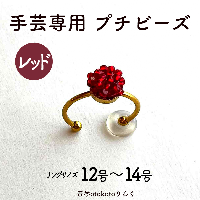 つけて作業がラクに楽しくなる 針がくっつく指輪型針刺し 手芸専用 puchi ビーズ レッド