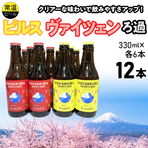 富士桜高原麦酒ピルス・ヴァイツェンろ過各6本12本セット FAD044-c