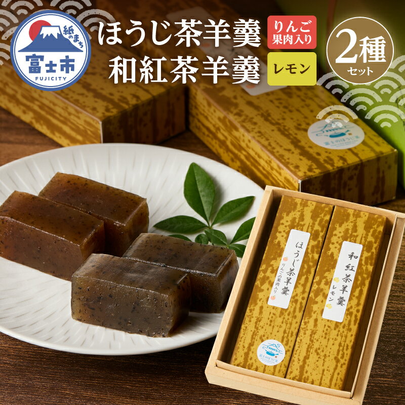 【ふるさと納税】 ほうじ茶羊羹 和紅茶羊羹(檸檬) 各1本 2種セット 菓子処たかぎ りんご果肉入り レモンジャム使用 和菓子 お茶菓子 お菓子 おやつ スイーツ 静岡県 富士市 [sf001-353]