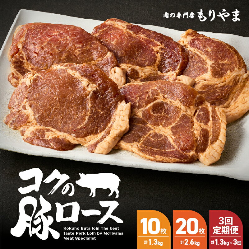 絶品『コクの豚ロース』計1.3kg［130g×10枚］セット 味噌漬け みそ漬け 豚肉 ロース肉【肉の専門店もりやま】