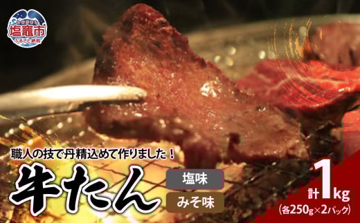 【 12/9～ 寄附額改定 】 牛たん 塩味 みそ味 セット 1kg （ 250g × 4パック ） ｜ r6-04203-0815 ｜ お肉 仙台名物 牛タン 牛肉 味付き タン たん 焼肉 焼き肉 真空 タン塩 たん塩 塩だれ 塩ダレ 味噌だれ みそダレ 焼くだけ