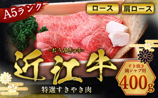 
                  近江牛 肩ロース ロース 0.4kg すき焼き 焼シャブ しゃぶしゃぶ A5 牛肉 和牛 黒毛和牛 国産 贈答 ギフト お祝い 父の日 母の日 滋賀 愛荘
                