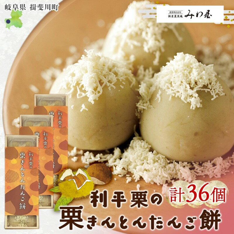 【ふるさと納税】利平栗の栗きんとん だんご餅 12個入 3箱 栗きんとん だんご 団子 スイーツ 栗 利平栗 新感覚 ギフト 餅 冷凍 もちもち 和菓子 菓子 プレゼント 手土産 みわ屋 送料無料 岐阜県 揖斐川町　お届け：2025年11月上旬～2026年2月下旬まで