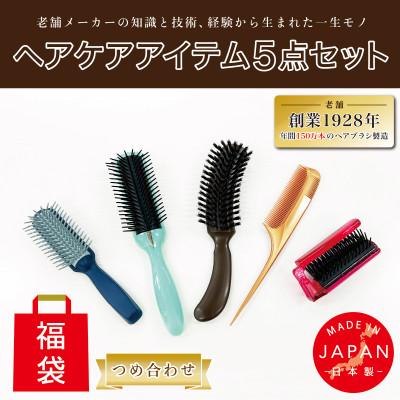 ふるさと納税 東大阪市 天然毛 ヘアブラシ・シャンプーブラシ・ヘッド/ヘアケア5点つめ合わせ(福袋)【日本製】