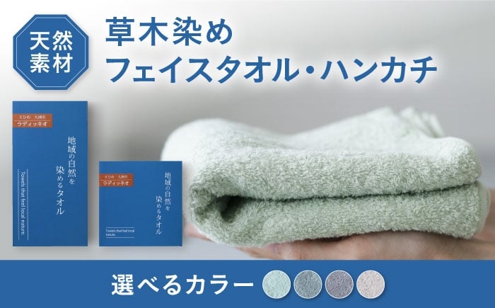 
                  【選べるカラー】大洲市産 草木染め タオル 2サイズ（フェイスタオル・タオルハンカチ各1枚） タオル タオル 日用品 今治タオル ボタニカルダイ サステナブル オーガニック  2枚セット ギフトSDGs アースカラー 愛媛県 大洲市 愛媛県大洲市/一般社団法人キタ・マネジメント（おおず赤煉瓦館） 草木染め サステナブル SDGs [AGCO128]
                