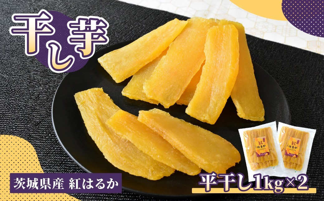
                  ほしいも品評会受賞 干し芋(平干し) 1kg×2 | 干し芋 紅はるか 平干し ほしいも品評会 受賞 国産 干しいも 2kg さつまいも スイーツ 無添加 おやつ お取り寄せ 自然食品  和スイーツ ギフト 贈答用 食品 ねっとり 甘い 冷凍不要 自然甘味 ひたちなか 横須賀農園
                