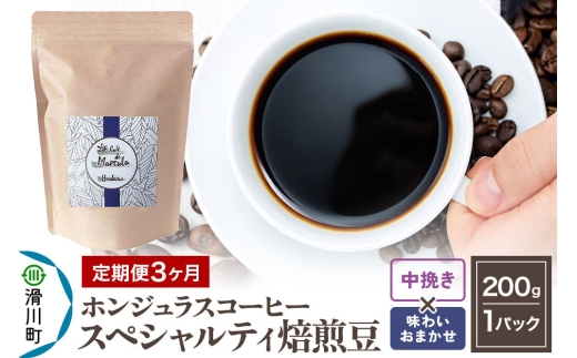 コーヒー粉 《定期便3ヶ月》 自家焙煎 ホンジュラス スペシャルティコーヒー 焙煎豆 200g×1パック 中挽き【味わいおまかせ】 [プンタルト Puntalto オーガニックコーヒー コーヒー豆 焙煎豆 粉 自家焙煎 直輸入 オシャレ お洒落 高級]