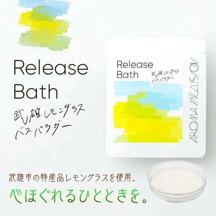 アロマフレグランススプレー（大楠と眠る）・Release 武雄レモングラスバスパウダー /愛まんてん [UBD010] アロマ