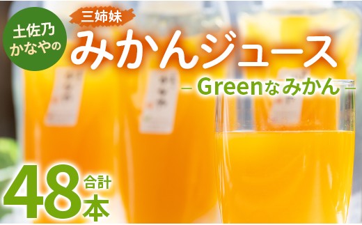 
土佐乃かなやのみかんジュース Greenなみかん 合計48本 - 柑橘 ミカン 果物 フルーツ 濃厚 果汁 100％ ストレート 飲料 合同会社Benifare 高知県 香南市 be-0044
