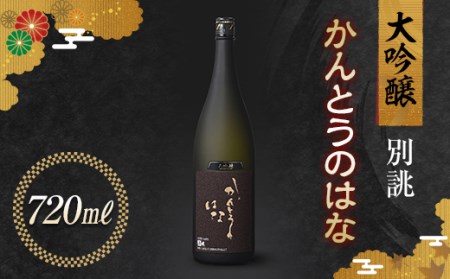 かんとうのはな 別誂 大吟醸 720ml 食中酒 アルコール 日本酒 群馬県 渋川市 F4H-0102