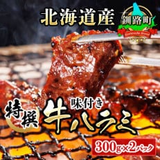 焼肉食材専門店トリプリしおた「北海道産牛使用　特撰　味付牛ハラミ」(300g×2パック)