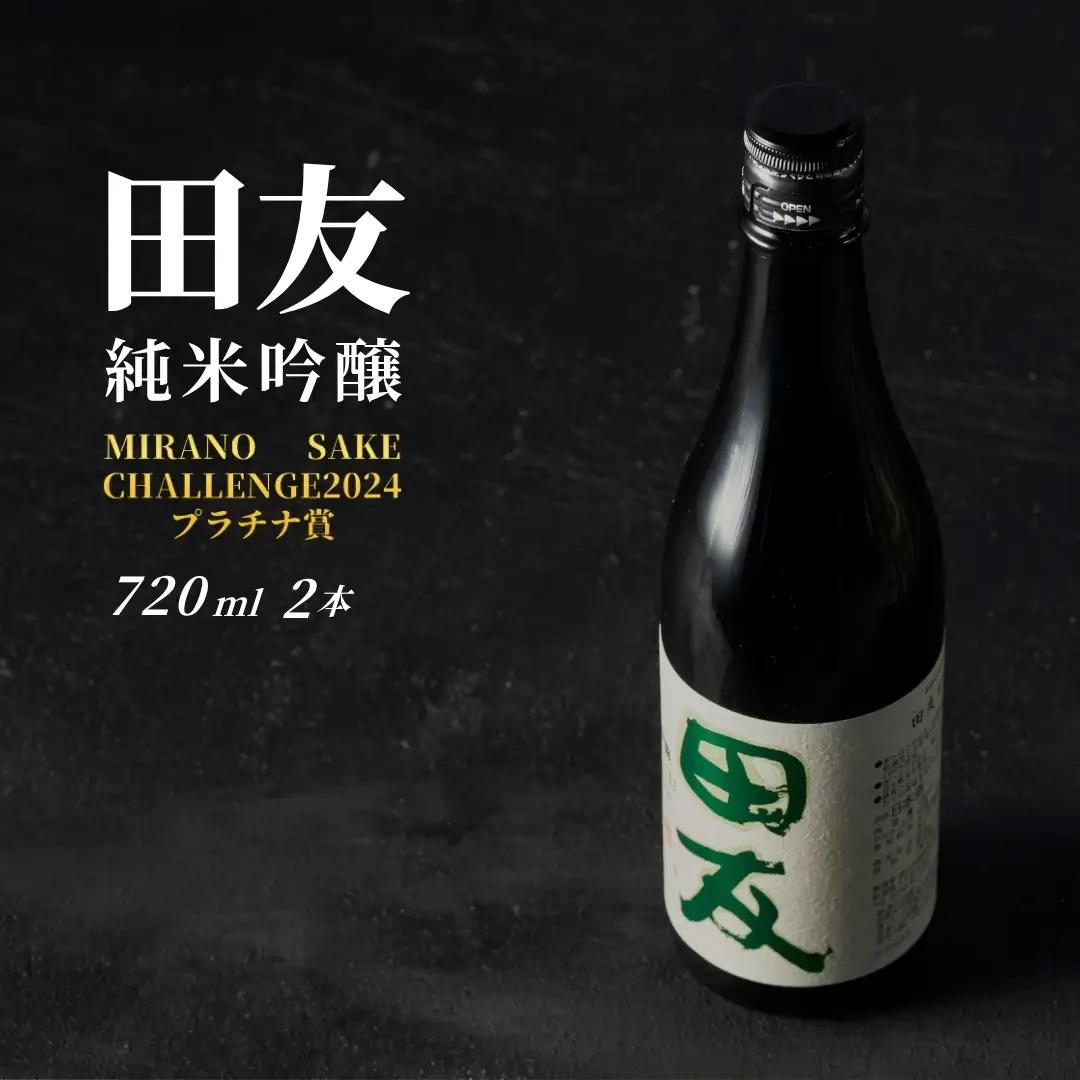 日本酒 田友 純米吟醸 720ml×2本 高の井｜純米吟醸