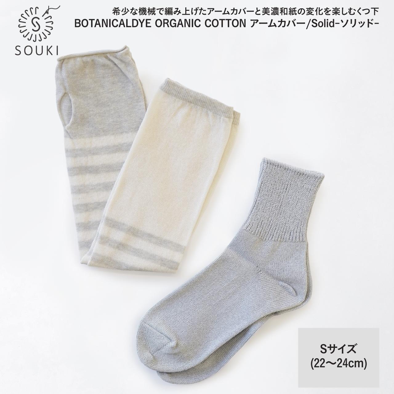 
            045ボタニカルダイアームカバー/ソリッド(Sサイズ)-イチジク/グレー///靴下 くつした ソックス くつ下 足元 レディース 婦人 メンズ 紳士 おしゃれ シンプル カジュアル 肌触り ふっくら 日本製 奈良県 広陵町
          
