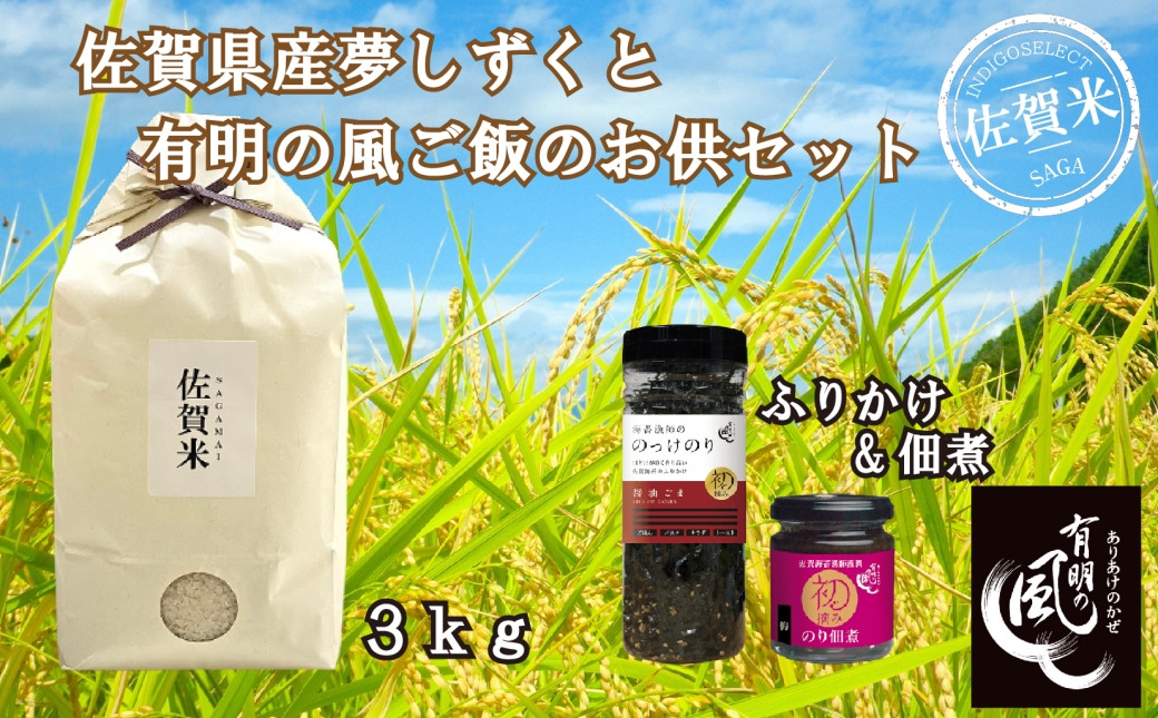 
            【セット】 佐賀県産夢しずく３kgと『有明の風』ご飯のお供(ふりかけ、のり佃煮)セット
          