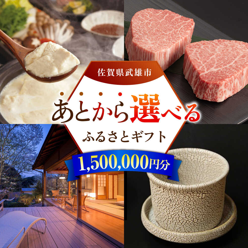 【ふるさと納税】あとから選べる 武雄市ふるさとギフト 寄附額150万円分[UZZ012] あとから寄附 あとから寄付 選べるギフト あとからセレクト 佐賀牛 牛肉 武雄焼 やきもの 温泉湯豆腐 豆腐 米 宿泊券 観光