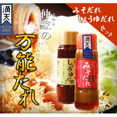 
                  食亭仲家の万能タレ(みそ・しょうゆ)セット【1494371】
                