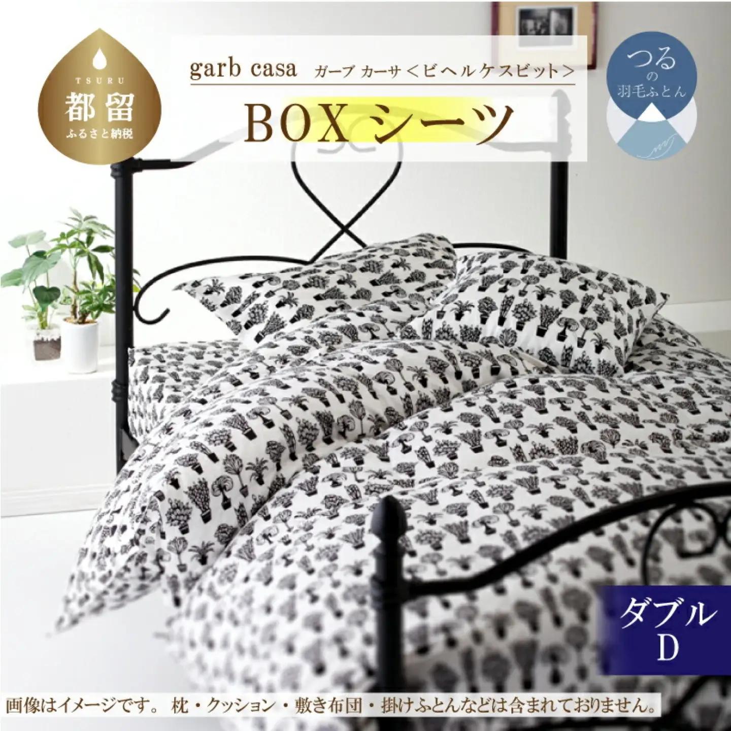 【BOXシーツ】ダブル 【ｇａｒｂｃａｓａ ガーブカーサ／ビヘルケスビット】ボックスシーツ 【大恒リビング】