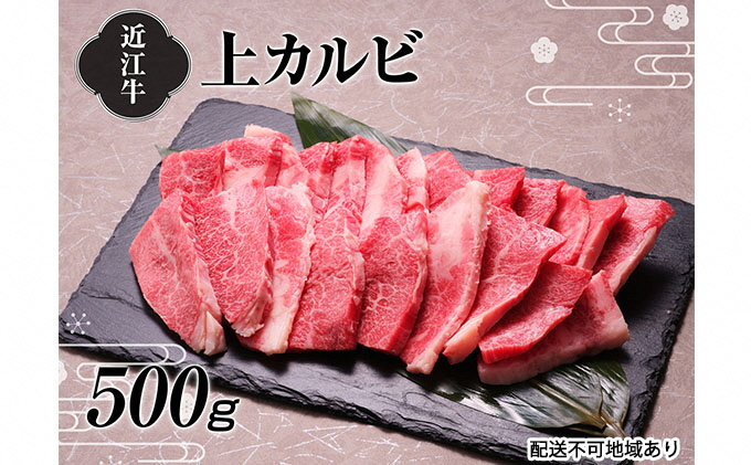 
【A4等級以上の牝牛のみ使用！！】近江牛上カルビ焼肉500g[№5748-0327]
