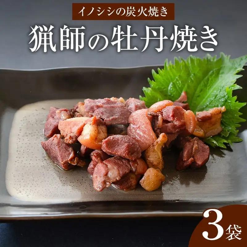 猟師の牡丹焼き(イノシシの炭火焼き)100g×3袋 国産 イノシシ イノシシ肉 猪 猪肉 牡丹焼き ぼたん焼き 100g 3袋 ジビエ ジビエ肉 炭火焼き 炭火焼 湯煎 小分け 天然 冷蔵 グルメ お取り寄せ