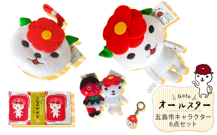 【かわいい！五島の魔よけキャラクターと癒しキャラクター】五島イメキャラ オールスター6点セット 五島市 / Slow Cafe たゆたう。[PCI001]