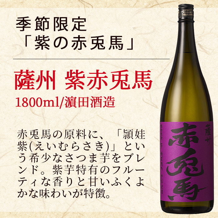 ＜数量限定＞鹿児島本格芋焼酎「薩摩はやひと」「赤兎馬」「紫の赤兎馬」(合計3本×1800ml)飲み比べセット！国産 九州産 鹿児島 酒 焼酎 芋焼酎 人気 セット 飲み比べセット 飲み比べ 1.8L 