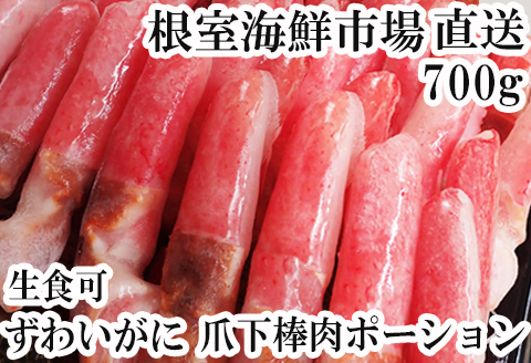 根室海鮮市場＜直送＞生食用本ズワイガニ爪下棒肉ポーション700g A-28223