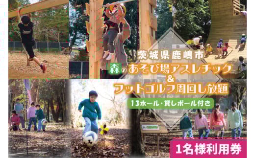 森のあそび場アスレチック＆森のフットゴルフ 周回し放題（１３ホール/周、貸しボール付き）【フットゴルフ ゴルフ アスレチック 利用券 1名 茨城県 鹿嶋市 】（KCE-24）