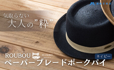 麦わら帽子 藤巻百貨店×襟立製帽所 ROUBOUペーパーブレードポークパイ 1個【カラー：ネイビー】サイズ調整機能付 57.5-59cm 株式会社caramo 藤巻百貨店《60日以内に出荷予定(土日祝