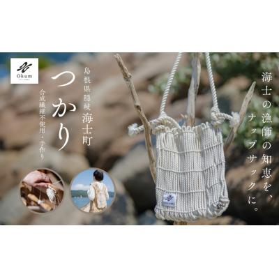 ふるさと納税 海士町 【Okum】つかり