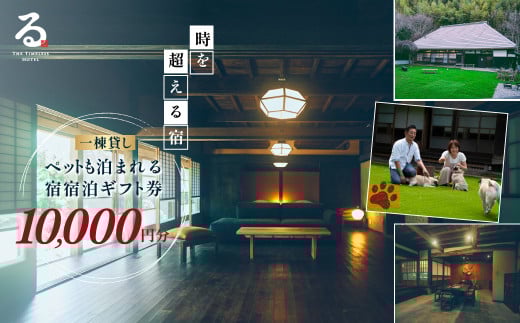 【ペットも泊まれる宿】宿泊ギフト券（10,000円分） ふるさと納税 チケット クーポン 割引券 宿泊 宿 旅行 旅 ペットと泊まる 古民家 築100年 自然 体験 人気 おすすめ ランキング 千葉県 山武市 送料無料 SMCQ001