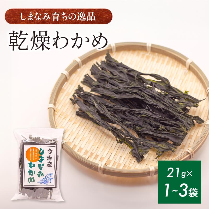 【ふるさと納税】今治産しまなみわかめ　1～3袋セット【V002520】今治 いまばり 愛媛 えひめ ご当地 食べ物 常温 家庭用 国産 わかめ しまなみ 徳島鳴門 今治ふるさと納税 村上水産 乾燥 カットわかめ 無着色 無添加 小分け サラダ スープ うどん そば 酢の物 海藻