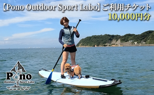 【Pono Outdoor Sport Labo】ご利用チケット10,000円分 スクール SUP 体験 レッスン 逗子 海