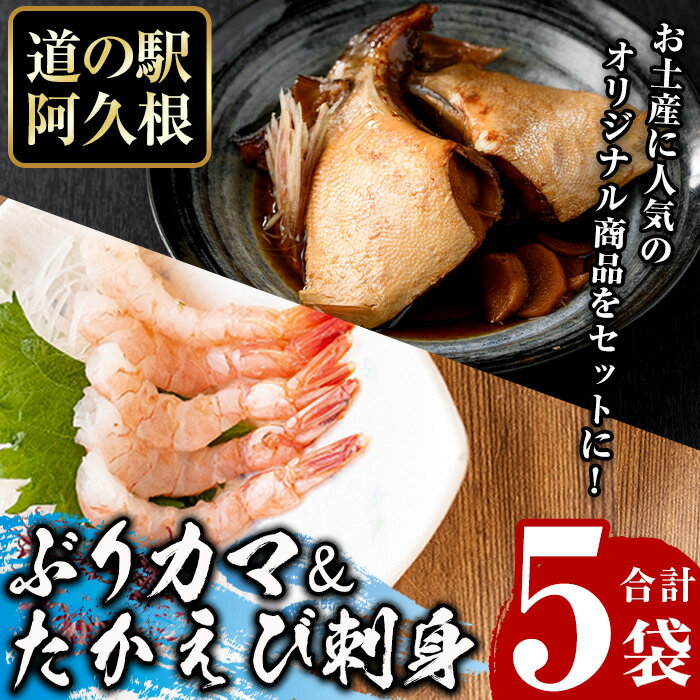 【ふるさと納税】たかえび刺身とぶりカマセット(合計5袋) 惣菜 おかず タカエビ ブリ 鰤 刺身 薩摩甘エビ 冷凍 塩焼き 煮つけ 詰め合わせ セット【まちの灯台阿久根】akn027-25