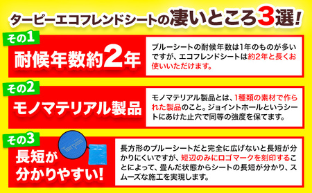 ブルーシート エコフレンドシート 2.7ｍ×3.6ｍ 株式会社ユーホー笠岡店《45日以内に出荷予定(土日祝除く)》岡山県 笠岡市 防災 防災グッズ 防災用品 災害 アウトドア エコ ターピーエコフレン