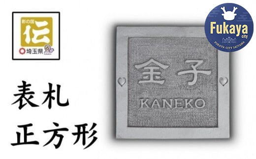 
手彫りオリジナル表札【正方形】鬼瓦師謹製『武州深谷』　【11218-0202】
