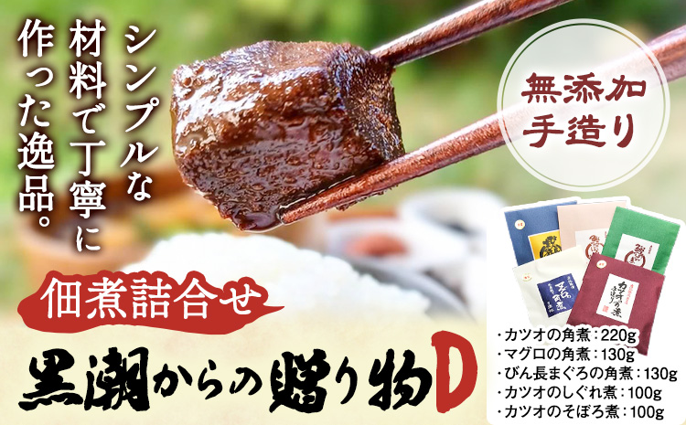 千葉県勝浦市 黒潮からの贈り物D(佃煮詰合せ) 有限会社 佃煮近江《30日以内に出荷予定(土日祝除く)》カツオの角煮 マグロの角煮 カツオのしぐれ煮 びん長まぐろの角煮 カツオのそぼろ煮【配送不可地域：離島】 2506