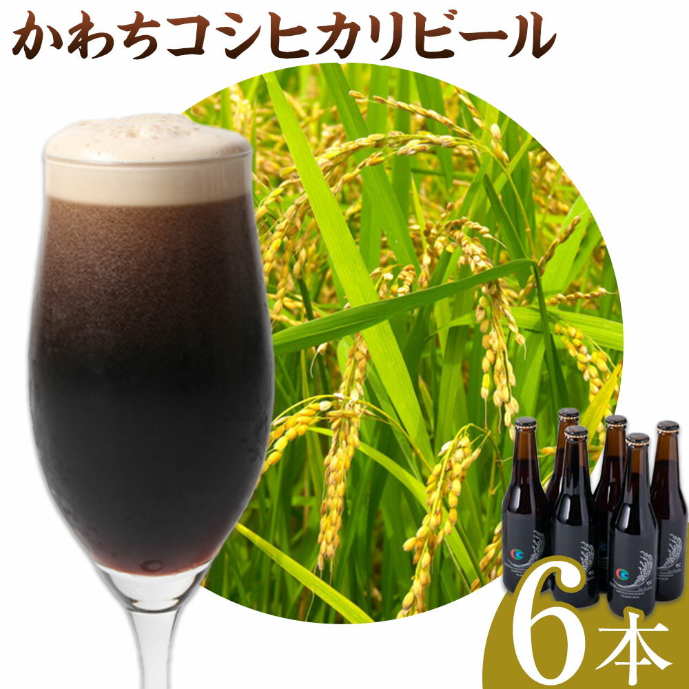 【ふるさと納税】かわちコシヒカリビール 黒ビール 330ml 6本《30日以内に出荷予定(土日祝除く)》まちづくり河内株式会社かわち夢楽 酒 ビール お酒 コシヒカリ 地ビール クラフトビール 茨城県 河内町