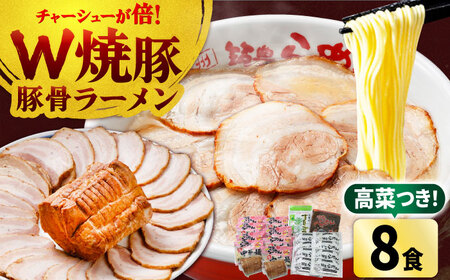 焼豚 高菜 生ラーメン とんこつ 8食セット Ｗチャーシュー[BGBP004]らーめん