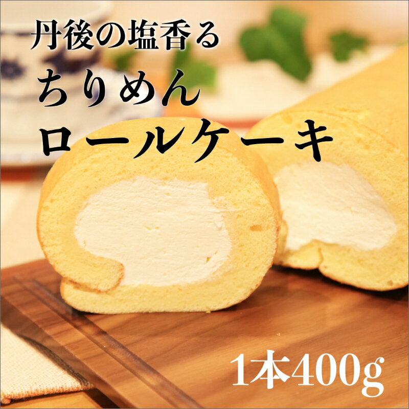 高評価★5.0 高レビュー★ 丹後ちりめんロール 1本 400g　翁乃塩 京都 洋菓子 ロールケーキ ケーキ スイーツ ちりめんロールケーキ おやつ お取り寄せ お土産 ギフト プレゼント ぷれぜんと お中元 お歳暮 贈答 冷凍 訳あり なほど 新食感 送料無料