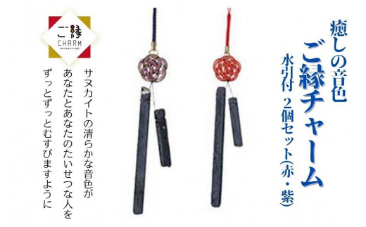 
癒しの音色 ご縁チャーム 水引付 2個セット(赤・紫)【会員限定のお礼の品】
