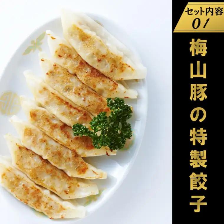 K1079 塚原牧場の幻の豚「梅山豚」の点心セット