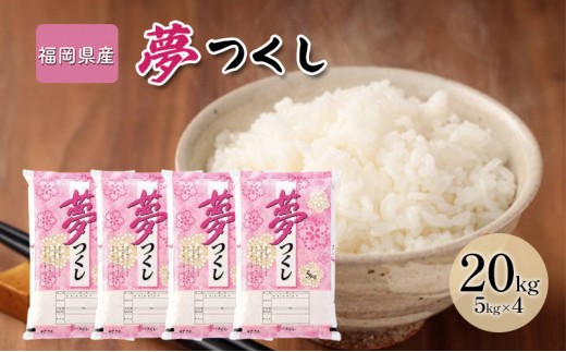 
            令和7年産米 20kg 夢つくし 福岡県産 白米 精米 お米 10月以降発送
          