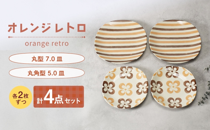 
                  【美濃焼】オレンジレトロ 丸型 7.0皿 ＆ 丸角型 5.0皿 各2枚 合計4枚セット【カネ定製陶】 プレート 食器セット レトロ [MEI335]
                