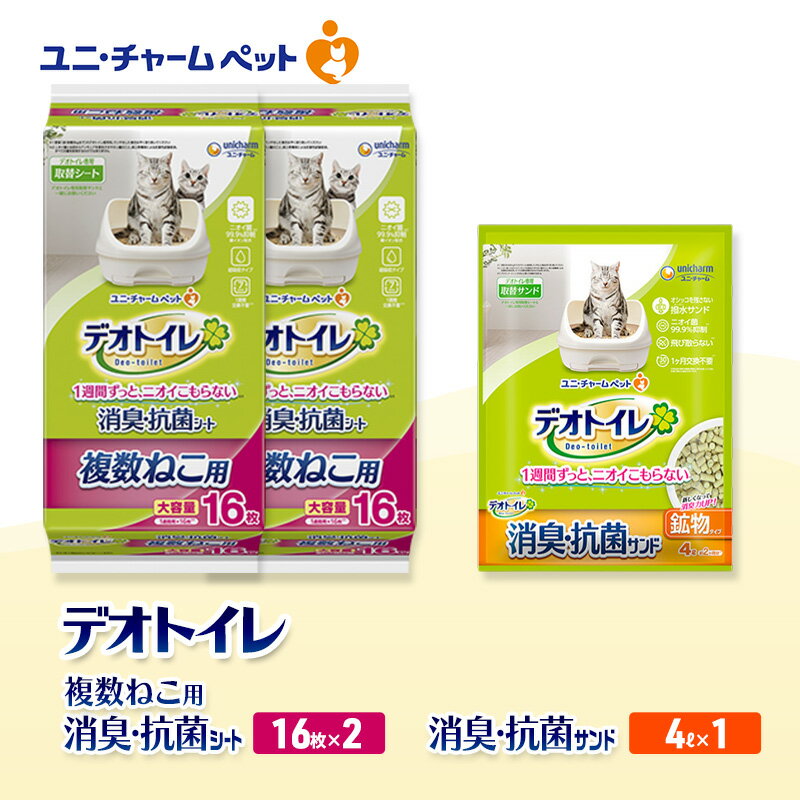 【ふるさと納税】デオトイレ 複数ねこ用 消臭・抗菌 シート 16枚×2袋 デオトイレ 飛び散らない 消臭・抗菌サンド 4L×1袋 セット ペットシーツ ペットシート 猫砂 トイレ 猫 猫用トイレ ペット ユニ・チャーム 愛猫用 ペット用品