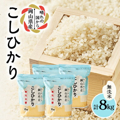 【ふるさと納税】【令和8年産】【無洗米】岡山県産こしひかり8kg(2kg×4袋)|精米HACCP認証工場|美作市_ こしひかり コシヒカリ 米 白米 無洗米 岡山県 小分け 家庭用 人気 美味しい 【1695603】
