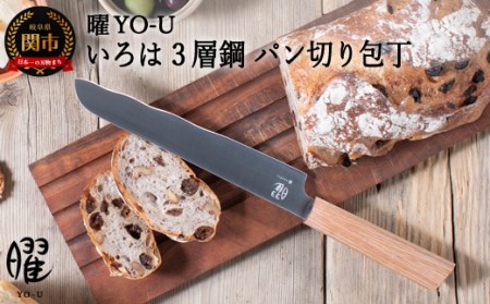 曜　いろは　３層鋼　パン切り包丁