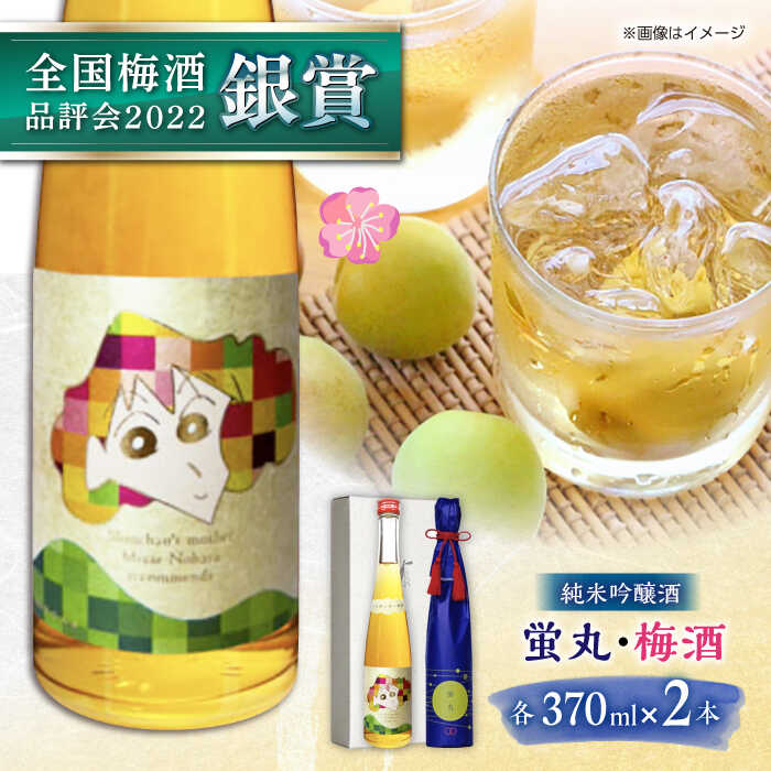 【ふるさと納税】 純米吟醸 蛍丸・梅酒 飲み比べ セット 化粧箱入り 日本酒 梅酒 熊本 山都 清酒 地酒 ギフト お歳暮【通潤酒造株式会社】[YAN049]